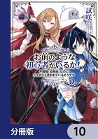お前のような初心者がいるか！ 不遇職『召喚師』なのにラスボスと言われているそうです【分冊版】 10