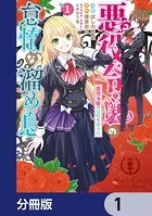 悪役令嬢の怠惰な溜め息【分冊版】（単話）