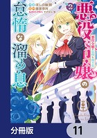 悪役令嬢の怠惰な溜め息【分冊版】 11