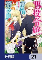 悪役令嬢の怠惰な溜め息【分冊版】 21