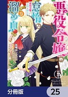 悪役令嬢の怠惰な溜め息【分冊版】 25