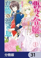 悪役令嬢の怠惰な溜め息【分冊版】 31