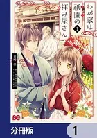 わが家は祇園の拝み屋さん【分冊版】（単話）
