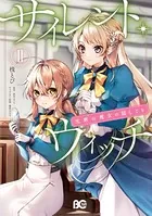 サイレント・ウィッチ 沈黙の魔女の隠しごと II