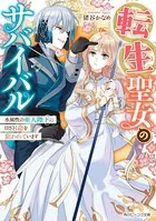 転生聖女のサバイバル