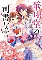華月堂の司書女官