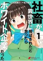社畜が異世界に飛ばされたと思ったらホワイト企業だった【タテスク】