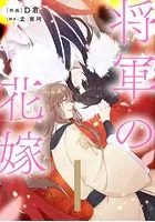 将軍の花嫁【タテスク】