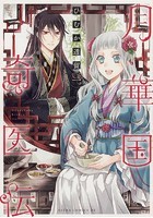 月華国奇医伝【タテスク】 Chapter5