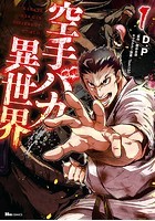 空手バカ異世界【タテスク】