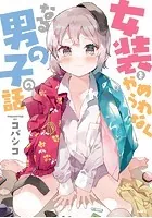 女装をやめられなくなる男の子の話【タテスク】
