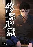 修羅の入獄【タテスク】