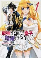 最強出涸らし皇子の暗躍帝位争い【タテスク】