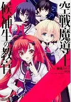 空戦魔導士候補生の教官【タテスク】