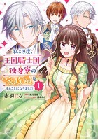 私この度、王国騎士団独身寮の家政婦をすることになりました【タテスク】 Chapter9
