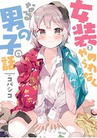 女装をやめられなくなる男の子の話【タテスク】