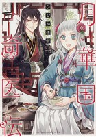 月華国奇医伝【タテスク】 Chapter14