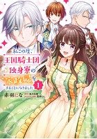 私この度、王国騎士団独身寮の家政婦をすることになりました【タテスク】 Chapter17