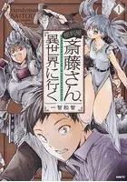 便利屋斎藤さん、異世界に行く【タテスク】
