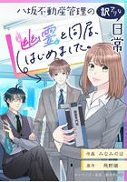 八坂不動産管理の訳アリな日常 幽霊と同居、始めました。【タテスク】