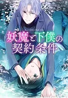 妖魔と下僕の契約条件【タテスク】