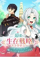 姫君の生存戦略 〜大国のイケメン王子が騙したくせに愛を告白してきます〜【タテスク】