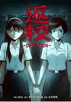 返校 -DETENTION-【タテスク】