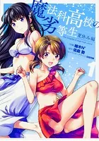 魔法科高校の劣等生 （1） 入学編〈上〉 - 佐島勤/石田可奈