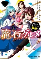 魔石グルメ 魔物の力を食べたオレは最強！【タテスク】