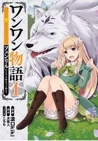 ワンワン物語 〜金持ちの犬にしてとは言ったが、フェンリルにしろとは言ってねえ！〜【タテスク】