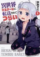 異世界デスゲームに転送されてつらい【タテスク】