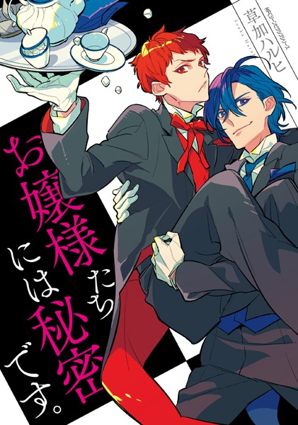 お嬢様たちには秘密です。【タテスク】 Chapter1