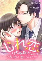 じれ恋、はじめました。 〜君と私で、恋になるまで〜【タテスク】