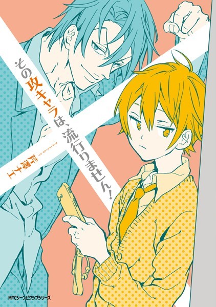 その攻キャラは、流行りません！【タテスク】 Chapter1