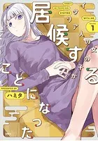 イタリア人の女の子が居候することになった【タテスク】