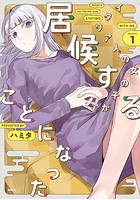 イタリア人の女の子が居候することになった【タテスク】