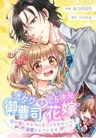 オタク御曹司と2.5次元花嫁 〜彼の推しキャラにそっくりなせいで溺愛されています〜【タテスク】