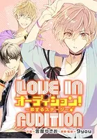 オーディション！ 〜恋するステージ〜【タテスク】