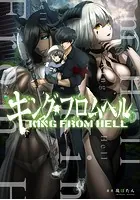 キング・フロムヘル【タテスク】