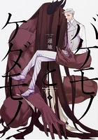 バケモノとケダモノ【タテスク】 Chapter5