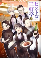 ビストロ三軒亭【タテスク】