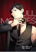 フルモンティーズ！【タテスク】