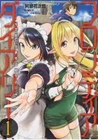 フロンティアダイアリー 〜元貴族の異世界辺境生活日記【タテスク】