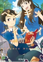 ペンギン・ハイウェイ【タテスク】