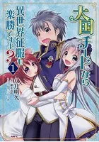 大国チートなら異世界征服も楽勝ですよ？【タテスク】