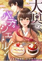 大奥のパティシエール！【タテスク】