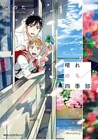 晴れのち四季部【タテスク】