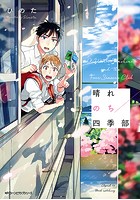晴れのち四季部【タテスク】