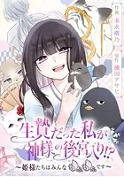 生贄だった私が神様の後宮入り！？ 〜姫様たちはみんなもふもふです〜【タテスク】