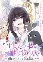 生贄だった私が神様の後宮入り！？ 〜姫様たちはみんなもふもふです〜【タテスク】 第4話